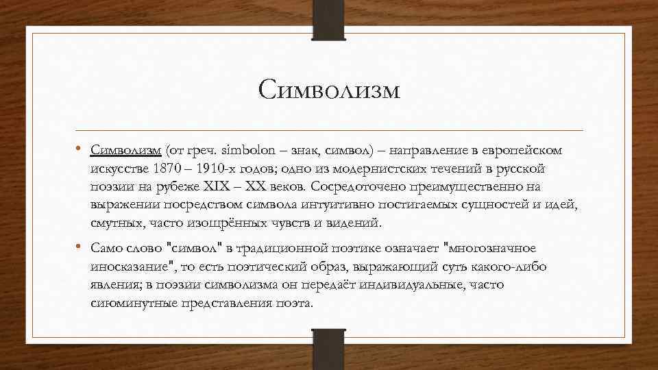 Символизм • Символизм (от греч. simbolon – знак, символ) – направление в европейском искусстве