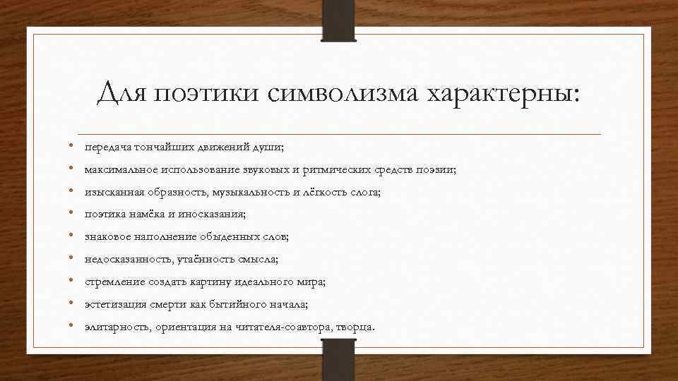 Для поэтики символизма характерны: • передача тончайших движений души; • максимальное использование звуковых и