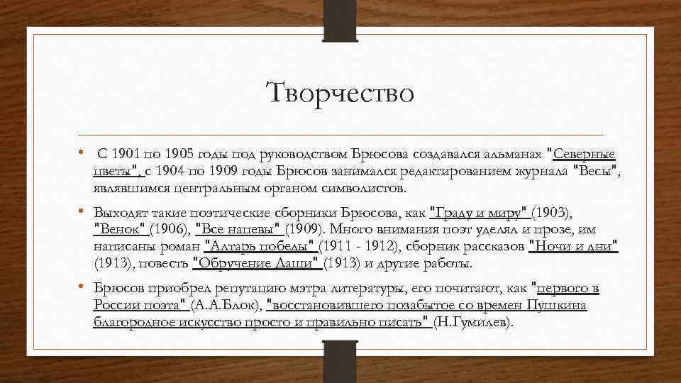 Творчество • С 1901 по 1905 годы под руководством Брюсова создавался альманах "Северные цветы",