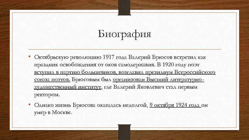 Биография • Октябрьскую революцию 1917 года Валерий Брюсов встретил как праздник освобождения от оков