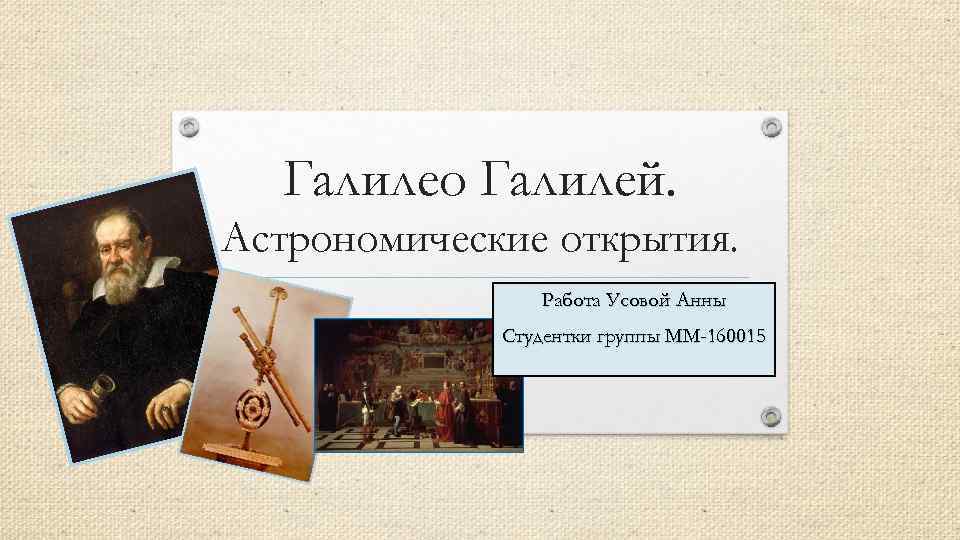 Галилео Галилей. Астрономические открытия. Работа Усовой Анны Студентки группы ММ-160015 