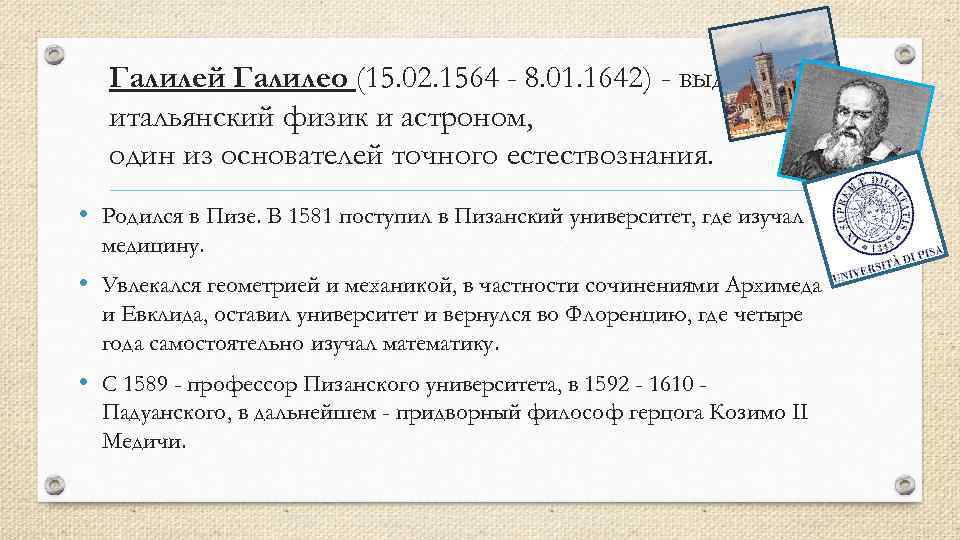 Галилей Галилео (15. 02. 1564 - 8. 01. 1642) - выдающийся итальянский физик и