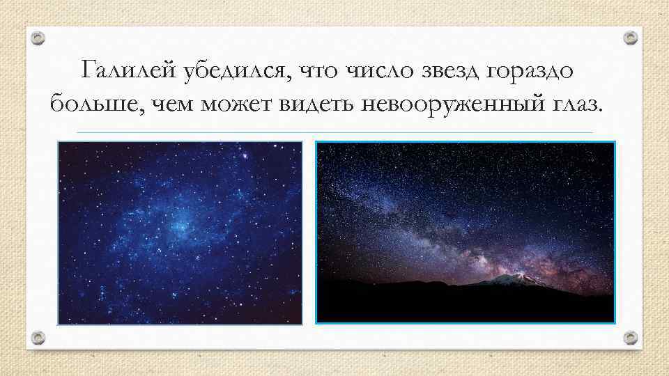 Галилей убедился, что число звезд гораздо больше, чем может видеть невооруженный глаз. 