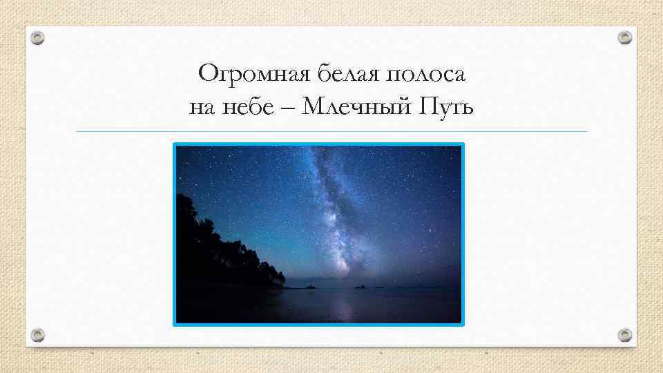Огромная белая полоса на небе – Млечный Путь 