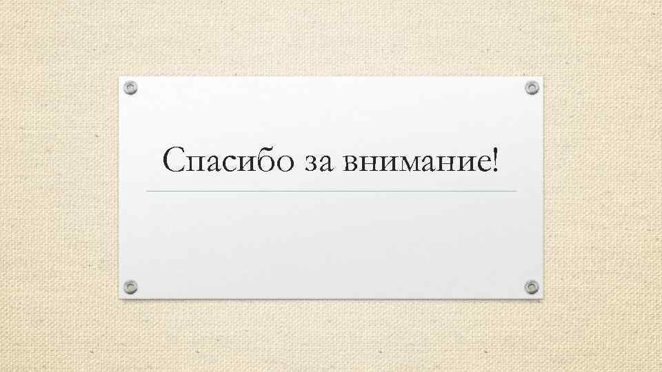 Спасибо за внимание! 