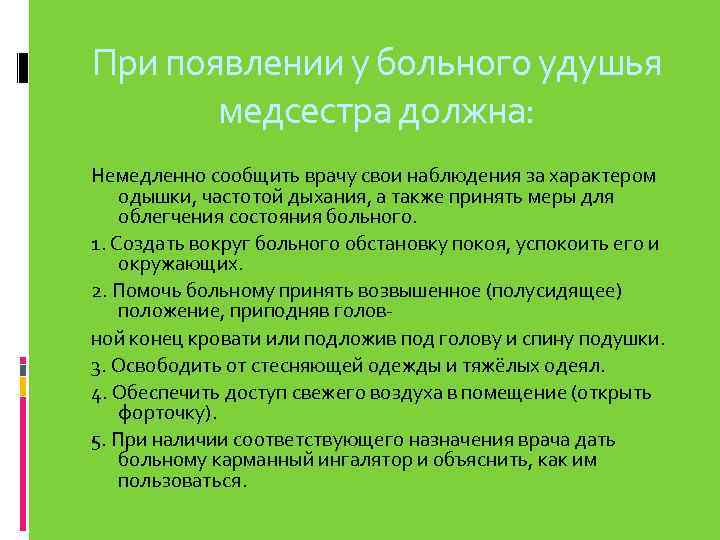 При появлении у больного удушья медсестра должна: Немедленно сообщить врачу свои наблюдения за характером