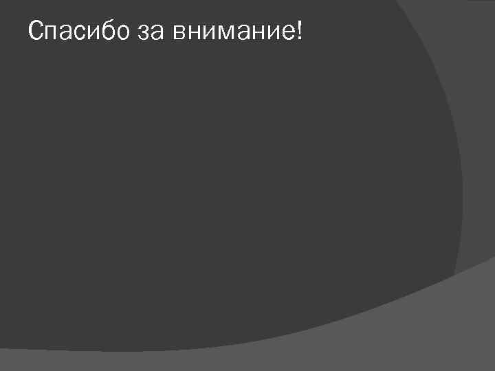 Спасибо за внимание! 