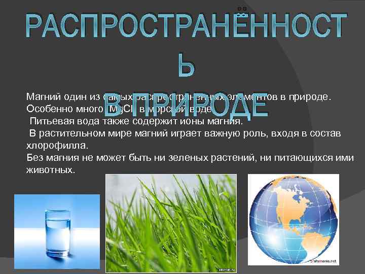 РАСПРОСТРАНЁННОСТ Ь В ПРИРОДЕ Магний один из самых распространенных элементов в природе. Особенно много
