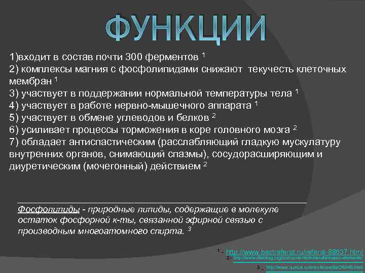 ФУНКЦИИ 1)входит в состав почти 300 ферментов 1 2) комплексы магния с фосфолипидами снижают