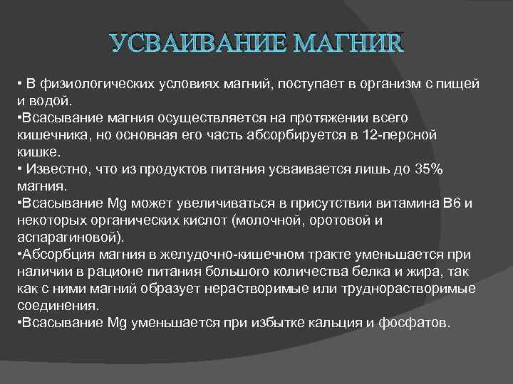 УСВАИВАНИЕ МАГНИЯ • В физиологических условиях магний, поступает в организм с пищей и водой.