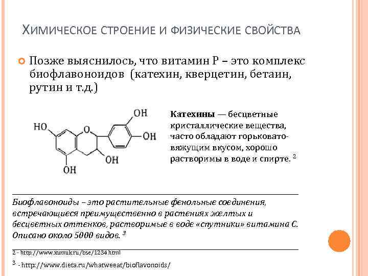 Биофлавоноиды что это такое