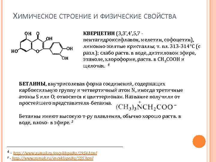 Химическое строение это. Кверцетин химические свойства. Структура кверцетина. Кверцетин химическая структура. Кверцетин механизм действия.