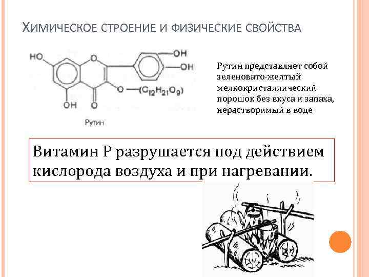 Химические строение свойства. Химическая структура витамина р рутин. Витамин p формула химическая.