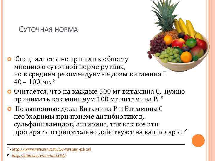 Норма специалисты. Суточная норма рутина. Рутин суточная норма. Витамин рутин суточная потребность. Витамин p суточная норма.