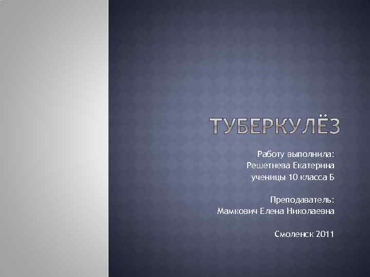 Работу выполнила: Решетнева Екатерина ученицы 10 класса Б Преподаватель: Мамкович Елена Николаевна Смоленск 2011