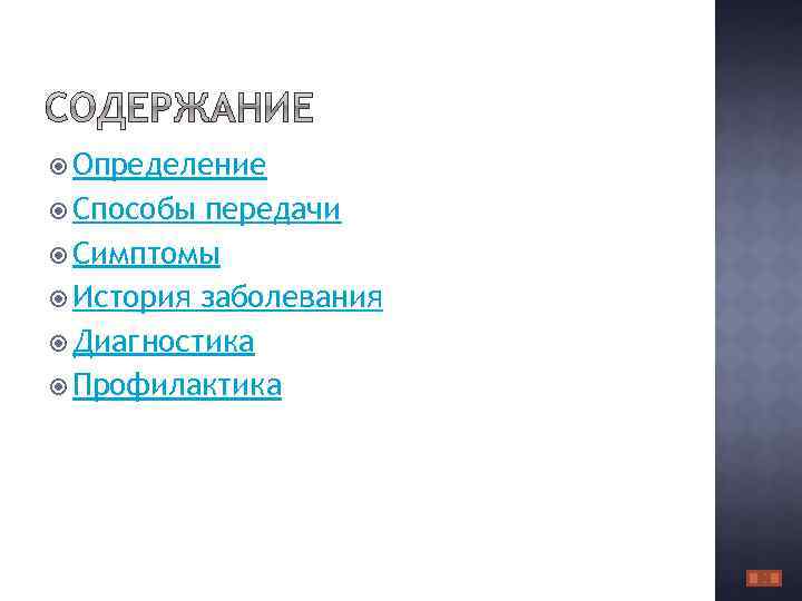  Определение Способы передачи Симптомы История заболевания Диагностика Профилактика 
