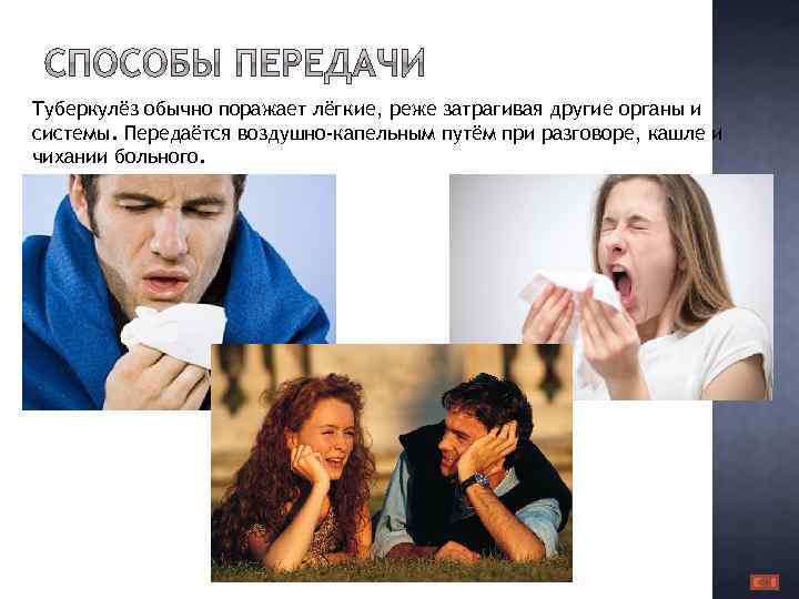 Туберкулёз обычно поражает лёгкие, реже затрагивая другие органы и системы. Передаётся воздушно-капельным путём при