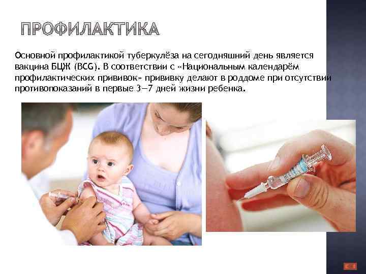 Основной профилактикой туберкулёза на сегодняшний день является вакцина БЦЖ (BCG). В соответствии с «Национальным