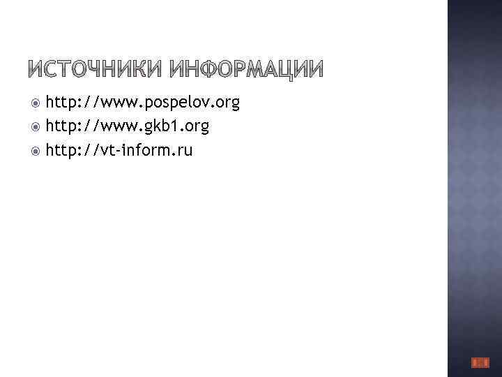 http: //www. pospelov. org http: //www. gkb 1. org http: //vt-inform. ru 