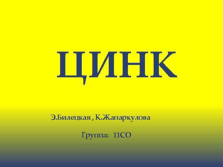 ЦИНК Э. Билецкая , К. Жапаркулова Группа: 11 СО 