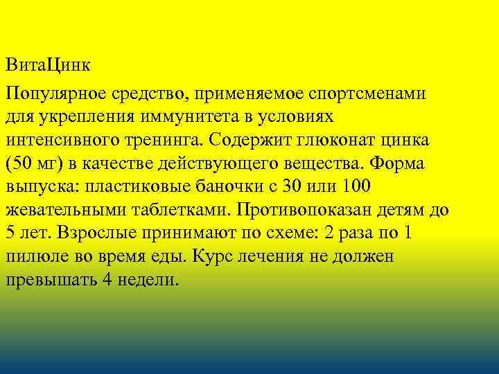 Вита. Цинк Популярное средство, применяемое спортсменами для укрепления иммунитета в условиях интенсивного тренинга. Содержит