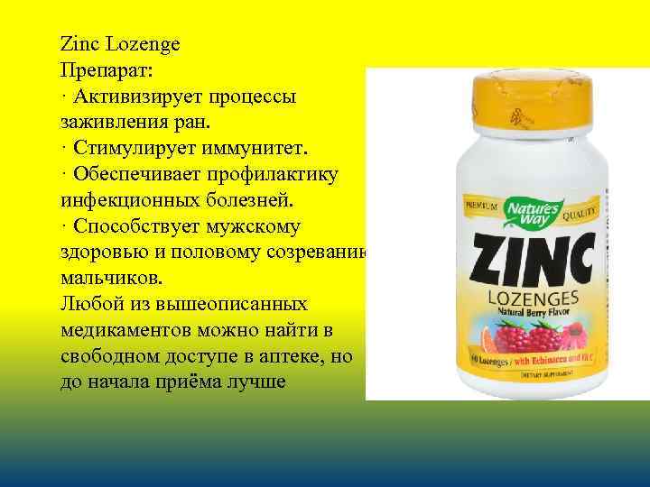 Zinc Lozenge Препарат: · Активизирует процессы заживления ран. · Стимулирует иммунитет. · Обеспечивает профилактику