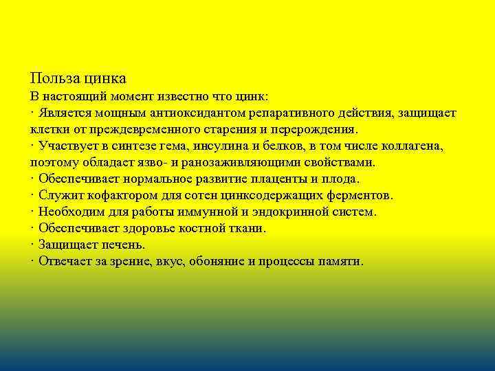 Польза цинка В настоящий момент известно что цинк: · Является мощным антиоксидантом репаративного действия,