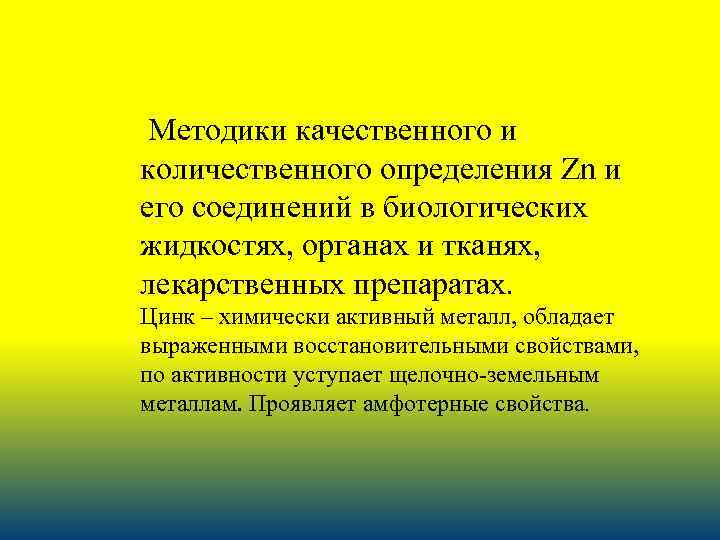  Методики качественного и количественного определения Zn и его соединений в биологических жидкостях, органах