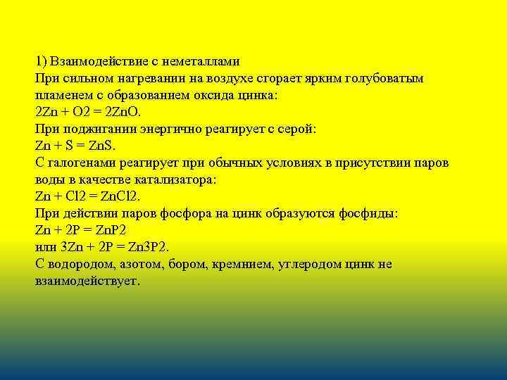 1) Взаимодействие с неметаллами При сильном нагревании на воздухе сгорает ярким голубоватым пламенем с