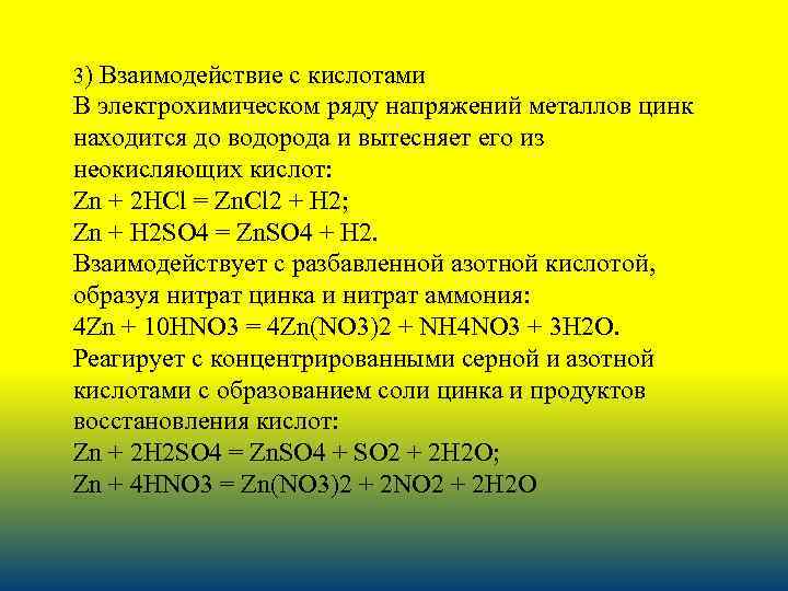 3) Взаимодействие с кислотами В электрохимическом ряду напряжений металлов цинк находится до водорода и