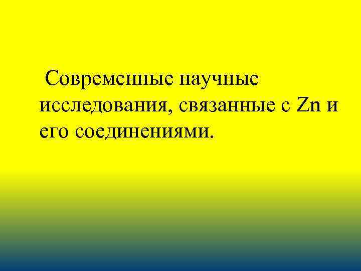  Современные научные исследования, связанные с Zn и его соединениями. 