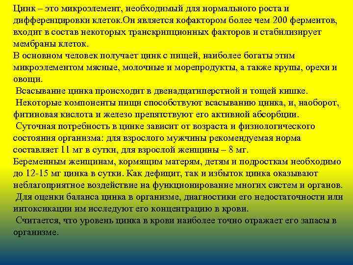 Цинк – это микроэлемент, необходимый для нормального роста и дифференцировки клеток. Он является кофактором