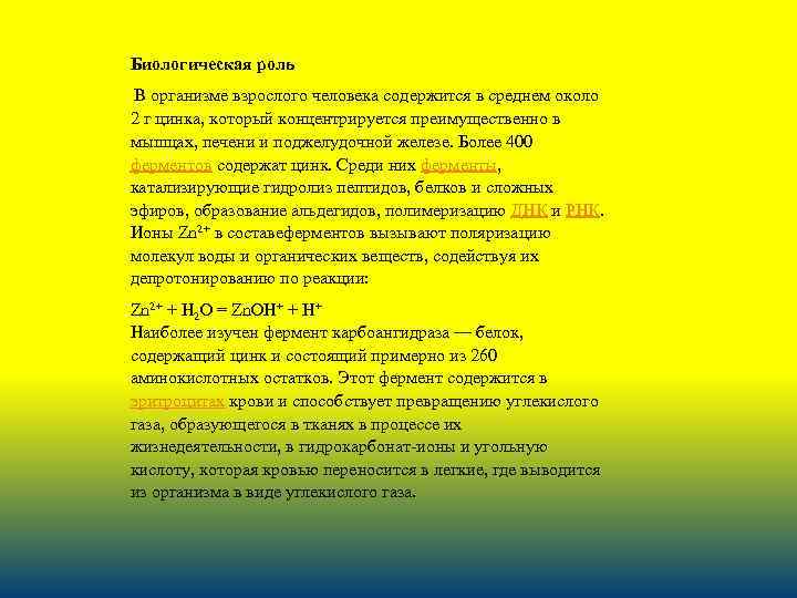 Биологическая роль В организме взрослого человека содержится в среднем около 2 г цинка, который