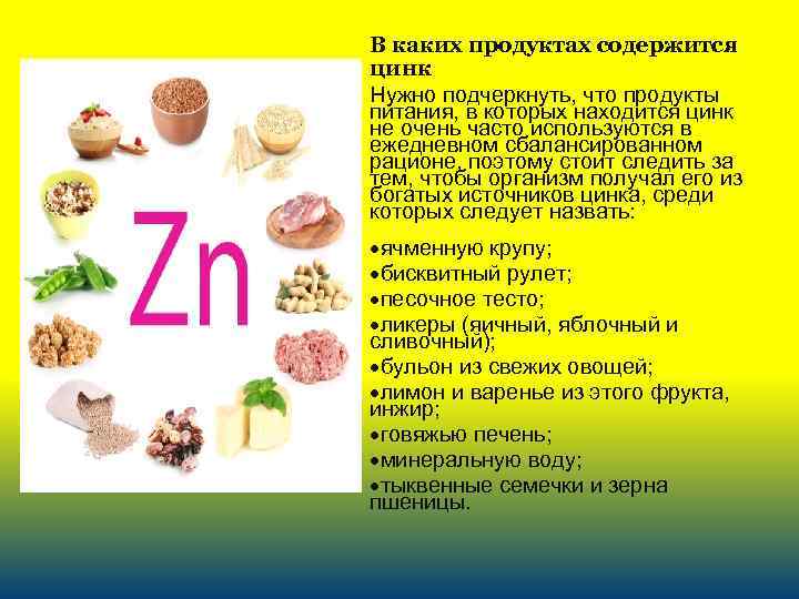 В каких продуктах содержится цинк Нужно подчеркнуть, что продукты питания, в которых находится цинк