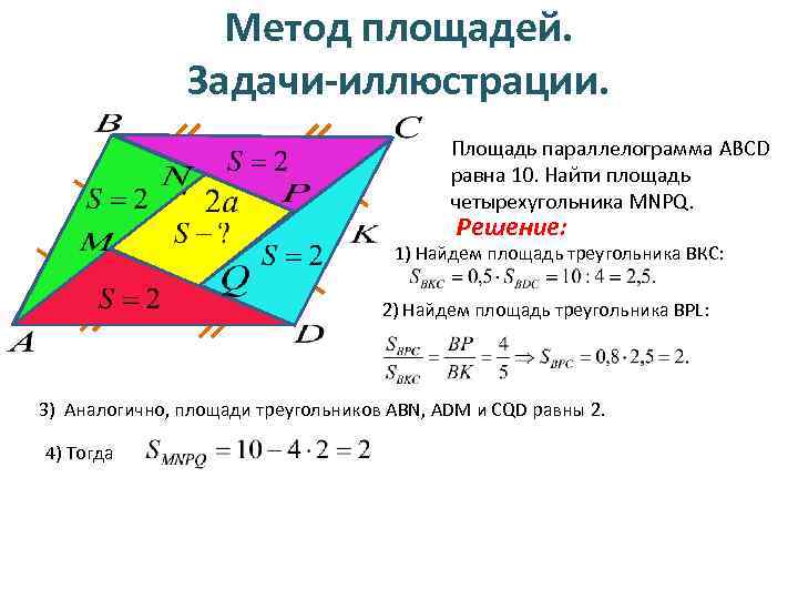 Метод площадей. Задачи-иллюстрации. Площадь параллелограмма ABCD равна 10. Найти площадь четырехугольника MNPQ. Решение: 1)