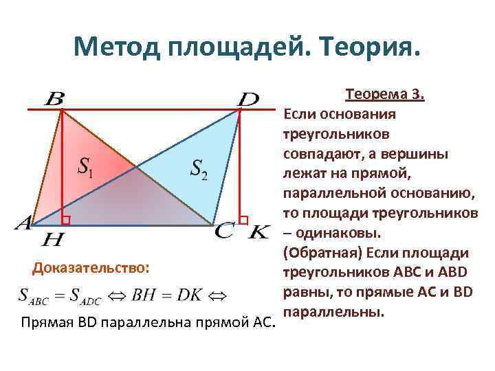 Метод площадей. Теория. Доказательство: Прямая BD параллельна прямой АС. Теорема 3. Если основания треугольников