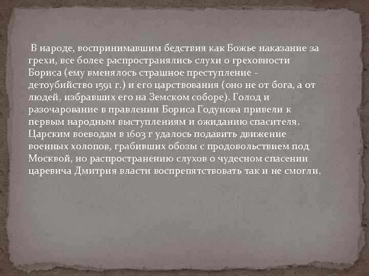 В народе, воспринимавшим бедствия как Божье наказание за грехи, все более распространялись слухи о