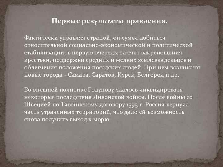 Первые результаты правления. Фактически управляя страной, он сумел добиться относительной социально-экономической и политической стабилизации,
