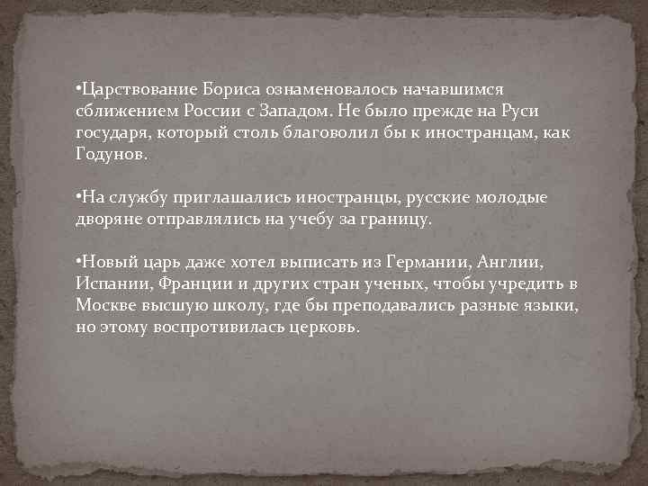  • Царствование Бориса ознаменовалось начавшимся сближением России с Западом. Не было прежде на