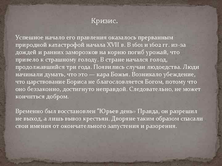 Кризис. Успешное начало его правления оказалось прерванным природной катастрофой начала ХVII в. В 1601