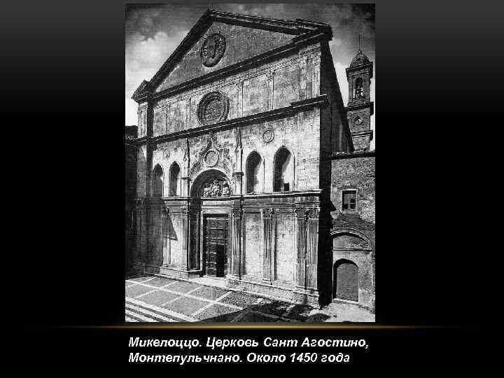 Микелоццо. Церковь Сант Агостино, Монтепульчнано. Около 1450 года 