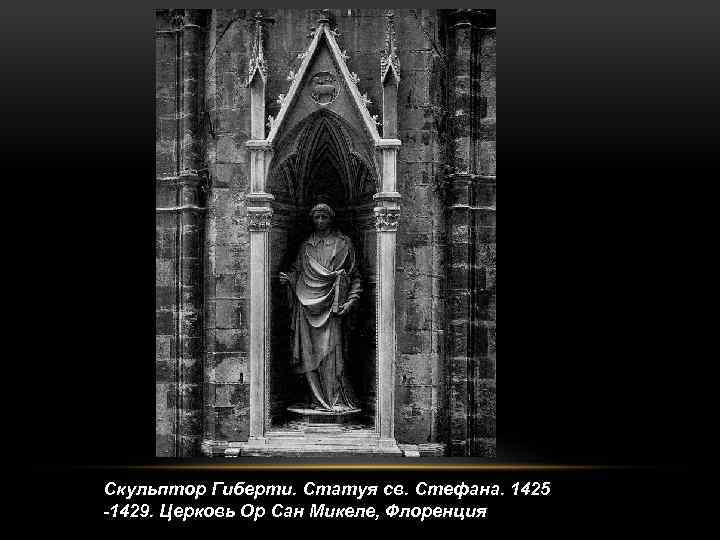 Скульптор Гиберти. Статуя св. Стефана. 1425 -1429. Церковь Ор Сан Микеле, Флоренция 