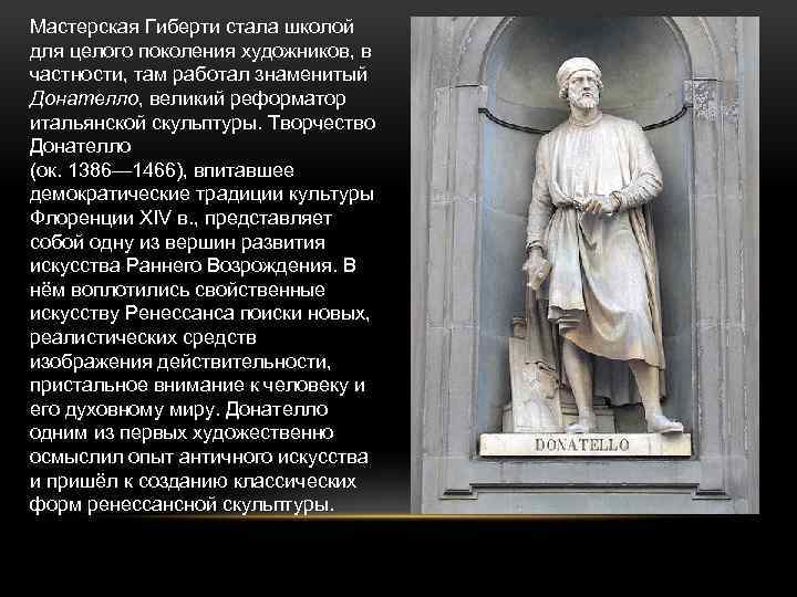 Мастерская Гиберти стала школой для целого поколения художников, в частности, там работал знаменитый Донателло,