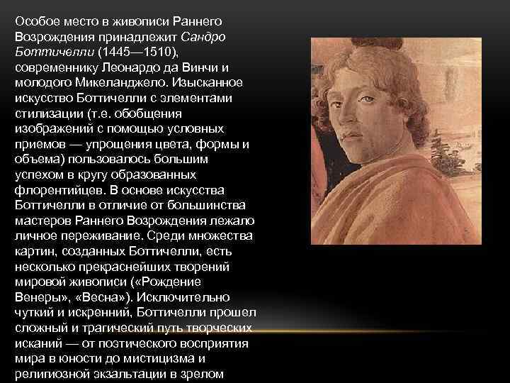 Раннее возрождение 6 класс. Боттичелли искусство раннего Возрождения. Сандро Боттичелли особенности творчества. Сандро Боттичелли раннее Возрождение. Искусство раннего Возрождения живопись Сандро.