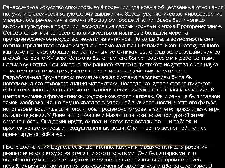 Ренессансное искусство сложилось во Флоренции, где новые общественные отношения получили классически ясную форму выражения.