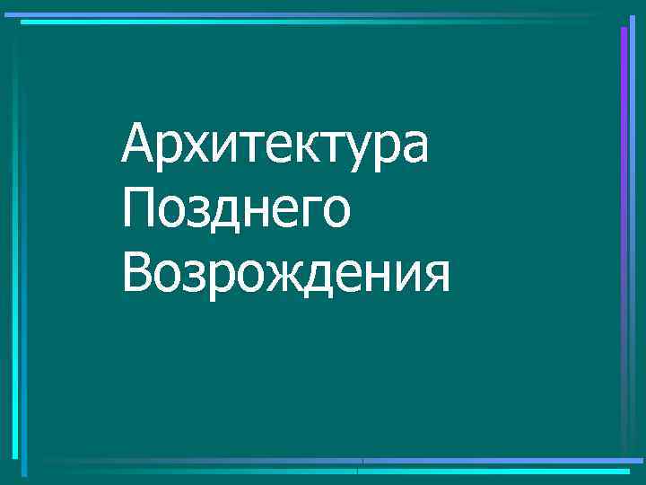 Архитектура Позднего Возрождения 