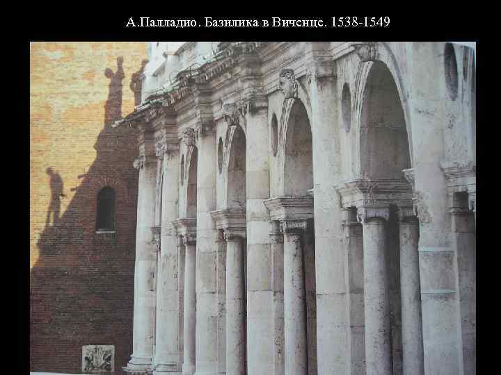 А. Палладио. Базилика в Виченце. 1538 -1549 