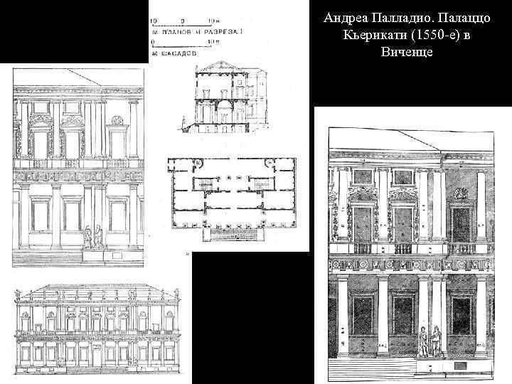 Андреа Палладио. Палаццо Кьерикати (1550 -е) в Виченце 