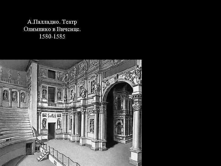 А. Палладио. Театр Олимпико в Виченце. 1580 -1585 