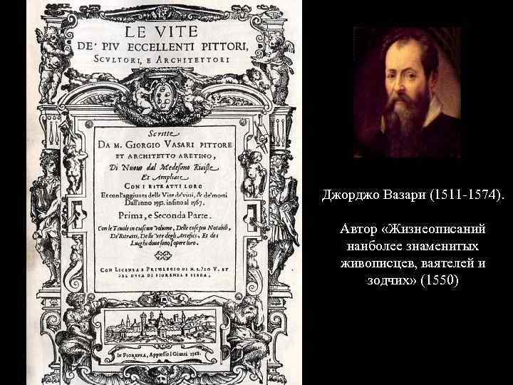 Джорджо Вазари (1511 -1574). Автор «Жизнеописаний наиболее знаменитых живописцев, ваятелей и зодчих» (1550) 